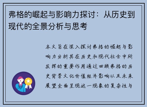 弗格的崛起与影响力探讨：从历史到现代的全景分析与思考