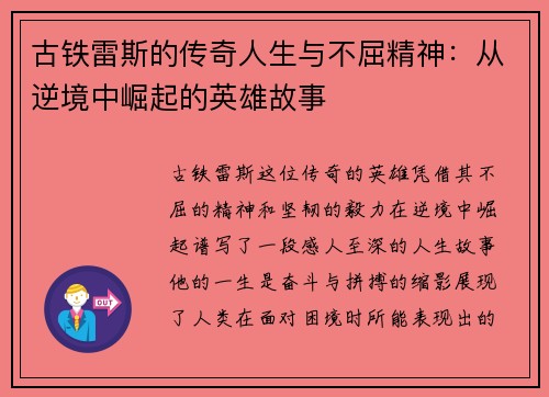 古铁雷斯的传奇人生与不屈精神：从逆境中崛起的英雄故事