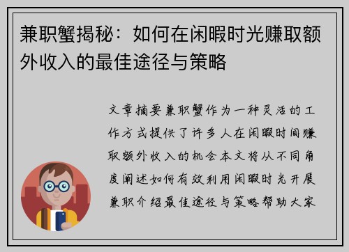 兼职蟹揭秘：如何在闲暇时光赚取额外收入的最佳途径与策略