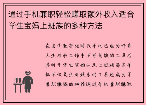通过手机兼职轻松赚取额外收入适合学生宝妈上班族的多种方法