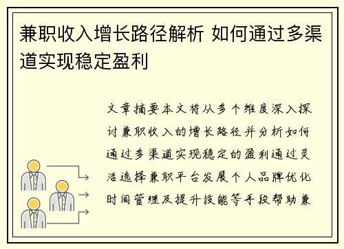 兼职收入增长路径解析 如何通过多渠道实现稳定盈利