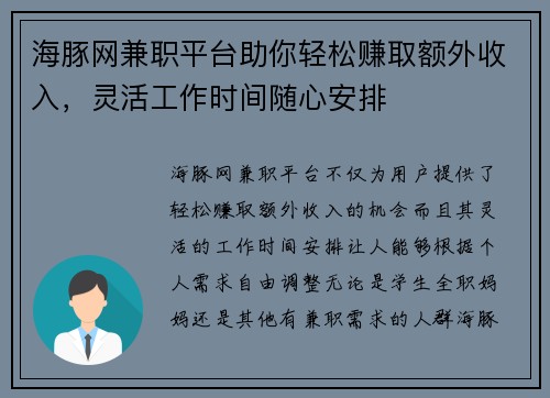 海豚网兼职平台助你轻松赚取额外收入，灵活工作时间随心安排
