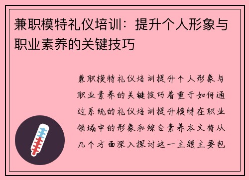兼职模特礼仪培训：提升个人形象与职业素养的关键技巧