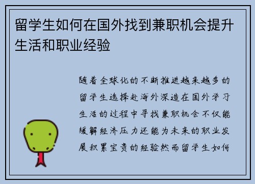 留学生如何在国外找到兼职机会提升生活和职业经验