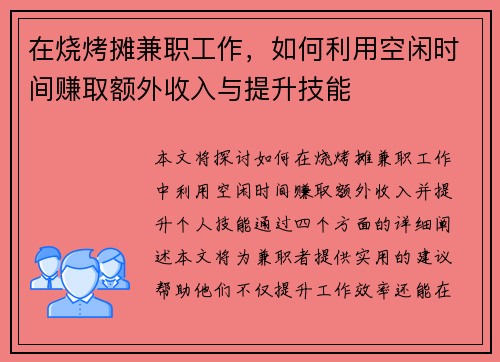 在烧烤摊兼职工作，如何利用空闲时间赚取额外收入与提升技能