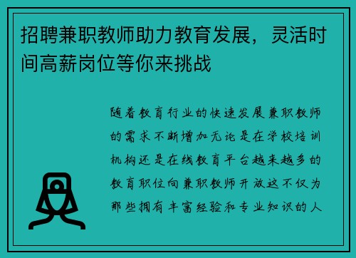 招聘兼职教师助力教育发展，灵活时间高薪岗位等你来挑战