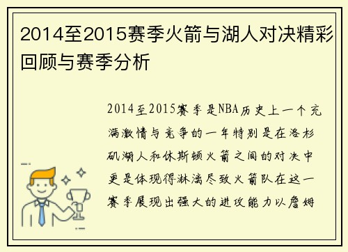 2014至2015赛季火箭与湖人对决精彩回顾与赛季分析