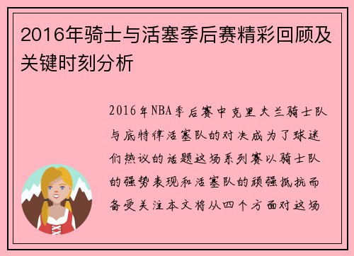 2016年骑士与活塞季后赛精彩回顾及关键时刻分析