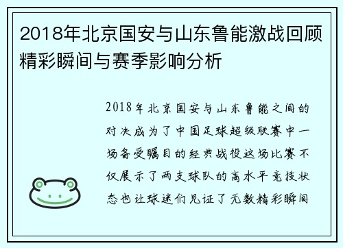 2018年北京国安与山东鲁能激战回顾精彩瞬间与赛季影响分析