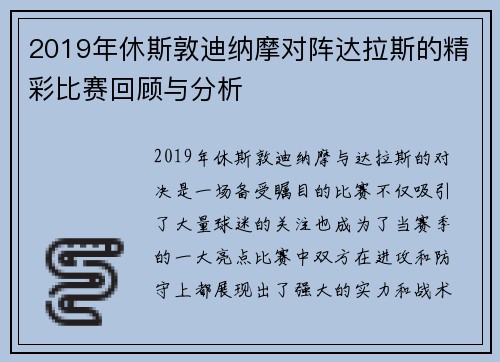 2019年休斯敦迪纳摩对阵达拉斯的精彩比赛回顾与分析