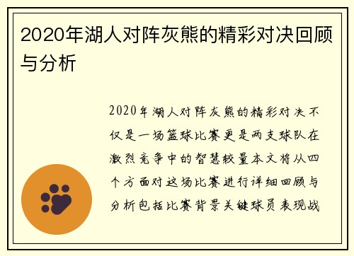 2020年湖人对阵灰熊的精彩对决回顾与分析
