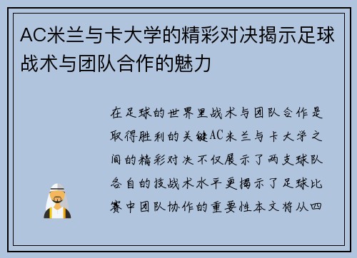 AC米兰与卡大学的精彩对决揭示足球战术与团队合作的魅力