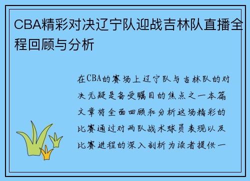 CBA精彩对决辽宁队迎战吉林队直播全程回顾与分析