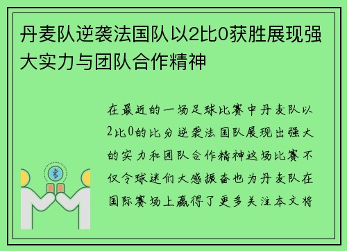 丹麦队逆袭法国队以2比0获胜展现强大实力与团队合作精神