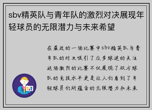 sbv精英队与青年队的激烈对决展现年轻球员的无限潜力与未来希望