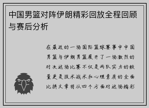 中国男篮对阵伊朗精彩回放全程回顾与赛后分析