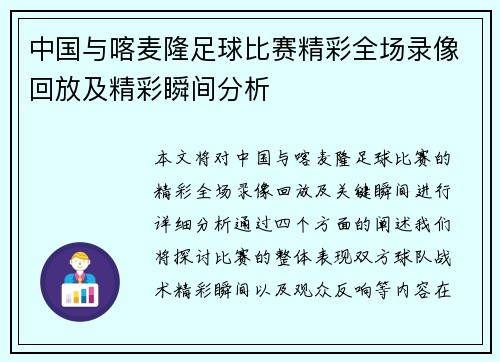 中国与喀麦隆足球比赛精彩全场录像回放及精彩瞬间分析