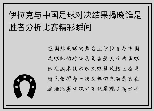 伊拉克与中国足球对决结果揭晓谁是胜者分析比赛精彩瞬间