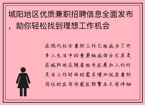 城阳地区优质兼职招聘信息全面发布，助你轻松找到理想工作机会