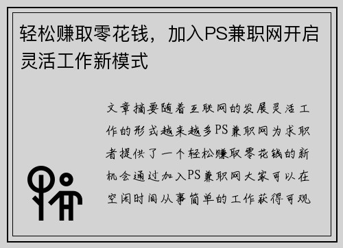轻松赚取零花钱，加入PS兼职网开启灵活工作新模式