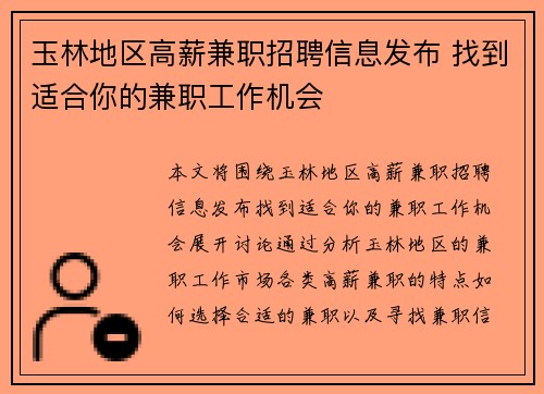 玉林地区高薪兼职招聘信息发布 找到适合你的兼职工作机会