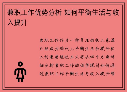 兼职工作优势分析 如何平衡生活与收入提升