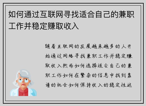 如何通过互联网寻找适合自己的兼职工作并稳定赚取收入