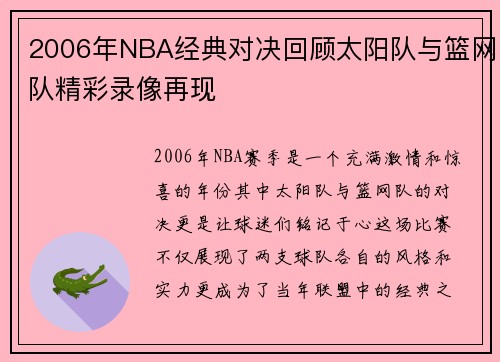 2006年NBA经典对决回顾太阳队与篮网队精彩录像再现