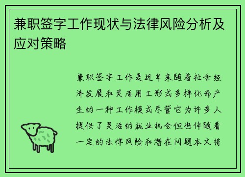 兼职签字工作现状与法律风险分析及应对策略
