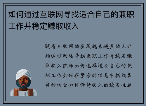 如何通过互联网寻找适合自己的兼职工作并稳定赚取收入