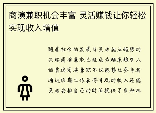 商演兼职机会丰富 灵活赚钱让你轻松实现收入增值