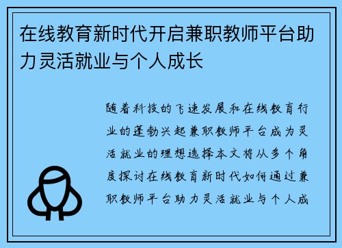 在线教育新时代开启兼职教师平台助力灵活就业与个人成长