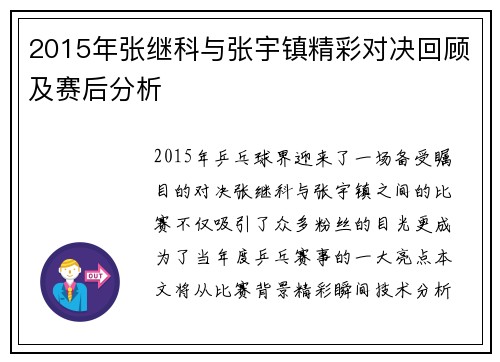 2015年张继科与张宇镇精彩对决回顾及赛后分析