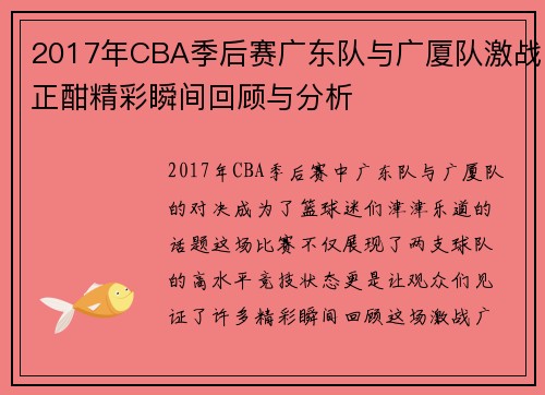 2017年CBA季后赛广东队与广厦队激战正酣精彩瞬间回顾与分析