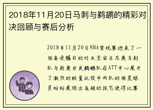 2018年11月20日马刺与鹈鹕的精彩对决回顾与赛后分析