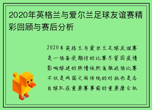 2020年英格兰与爱尔兰足球友谊赛精彩回顾与赛后分析