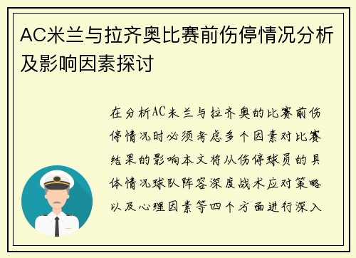 AC米兰与拉齐奥比赛前伤停情况分析及影响因素探讨
