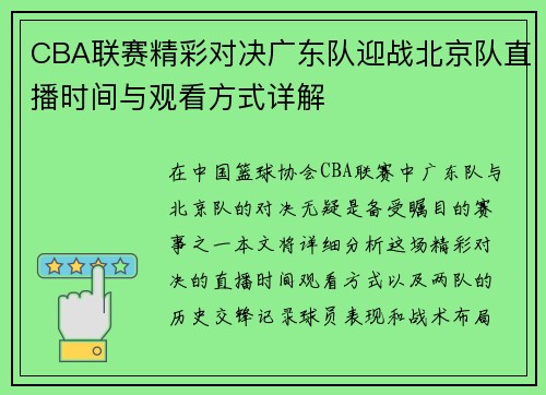 CBA联赛精彩对决广东队迎战北京队直播时间与观看方式详解
