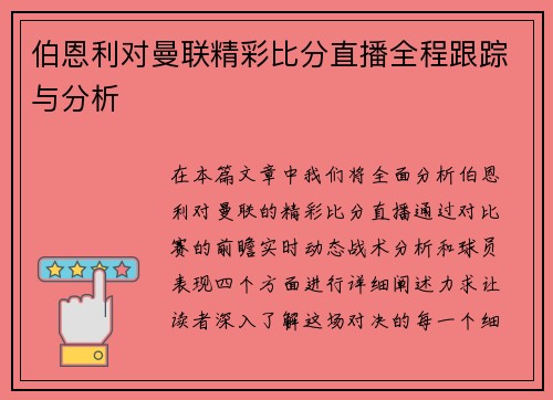 伯恩利对曼联精彩比分直播全程跟踪与分析