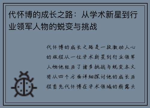 代怀博的成长之路：从学术新星到行业领军人物的蜕变与挑战