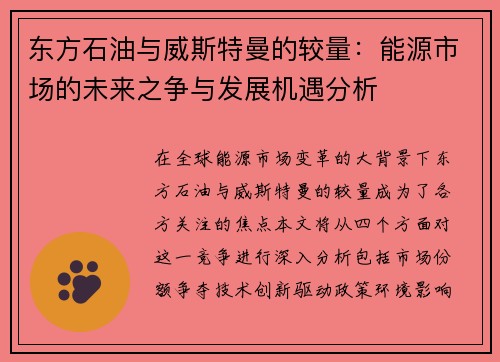 东方石油与威斯特曼的较量：能源市场的未来之争与发展机遇分析