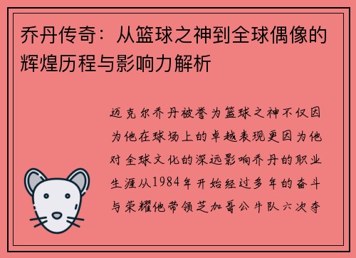 乔丹传奇：从篮球之神到全球偶像的辉煌历程与影响力解析