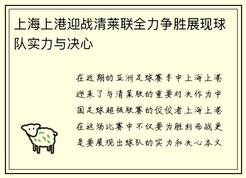 上海上港迎战清莱联全力争胜展现球队实力与决心