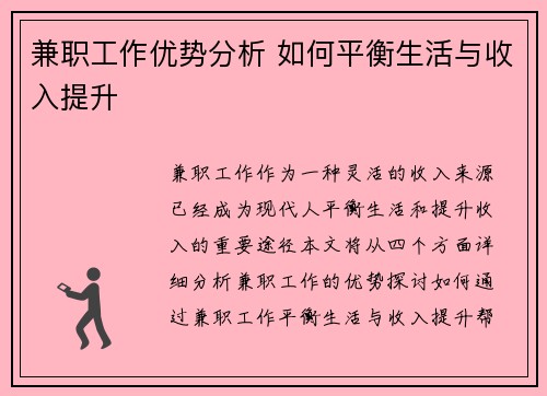 兼职工作优势分析 如何平衡生活与收入提升