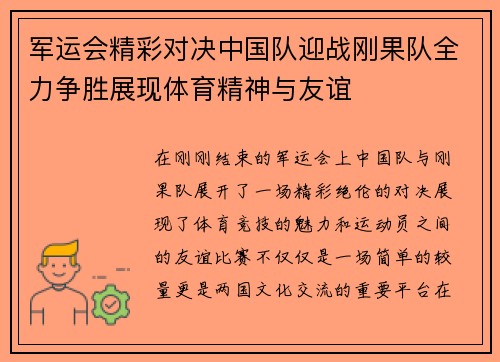 军运会精彩对决中国队迎战刚果队全力争胜展现体育精神与友谊