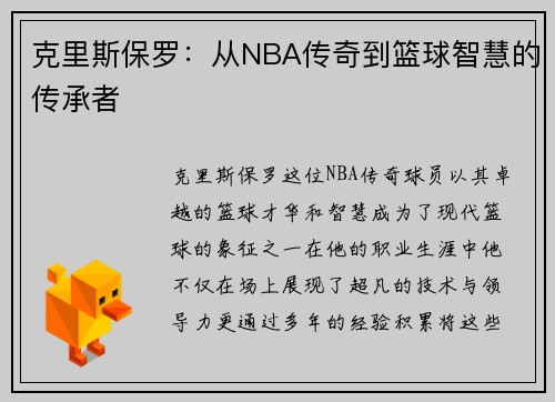 克里斯保罗：从NBA传奇到篮球智慧的传承者