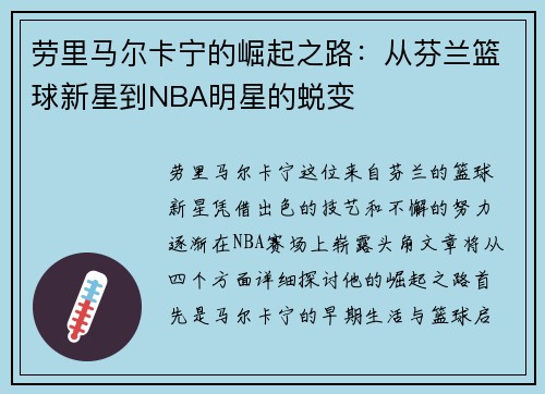 劳里马尔卡宁的崛起之路：从芬兰篮球新星到NBA明星的蜕变