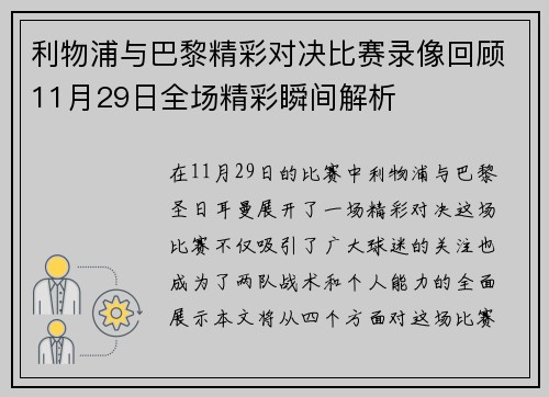 利物浦与巴黎精彩对决比赛录像回顾11月29日全场精彩瞬间解析