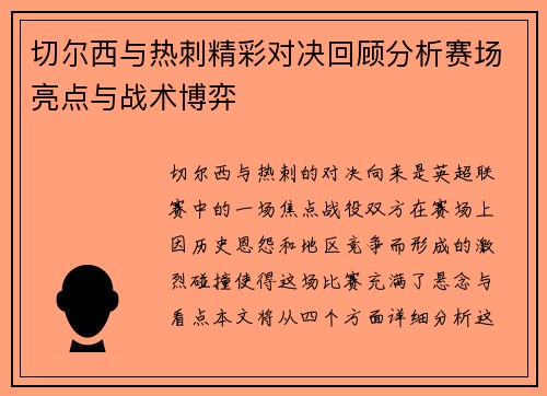 切尔西与热刺精彩对决回顾分析赛场亮点与战术博弈
