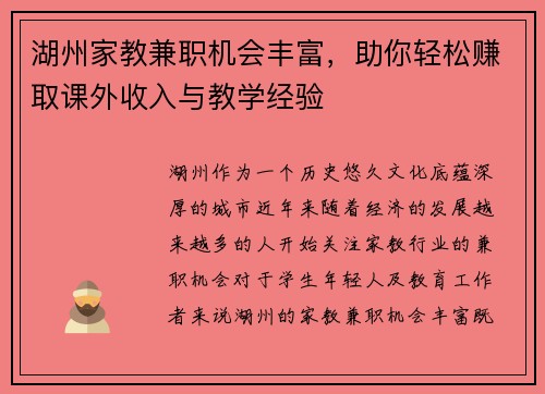 湖州家教兼职机会丰富，助你轻松赚取课外收入与教学经验